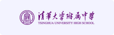 清华大学附属中学